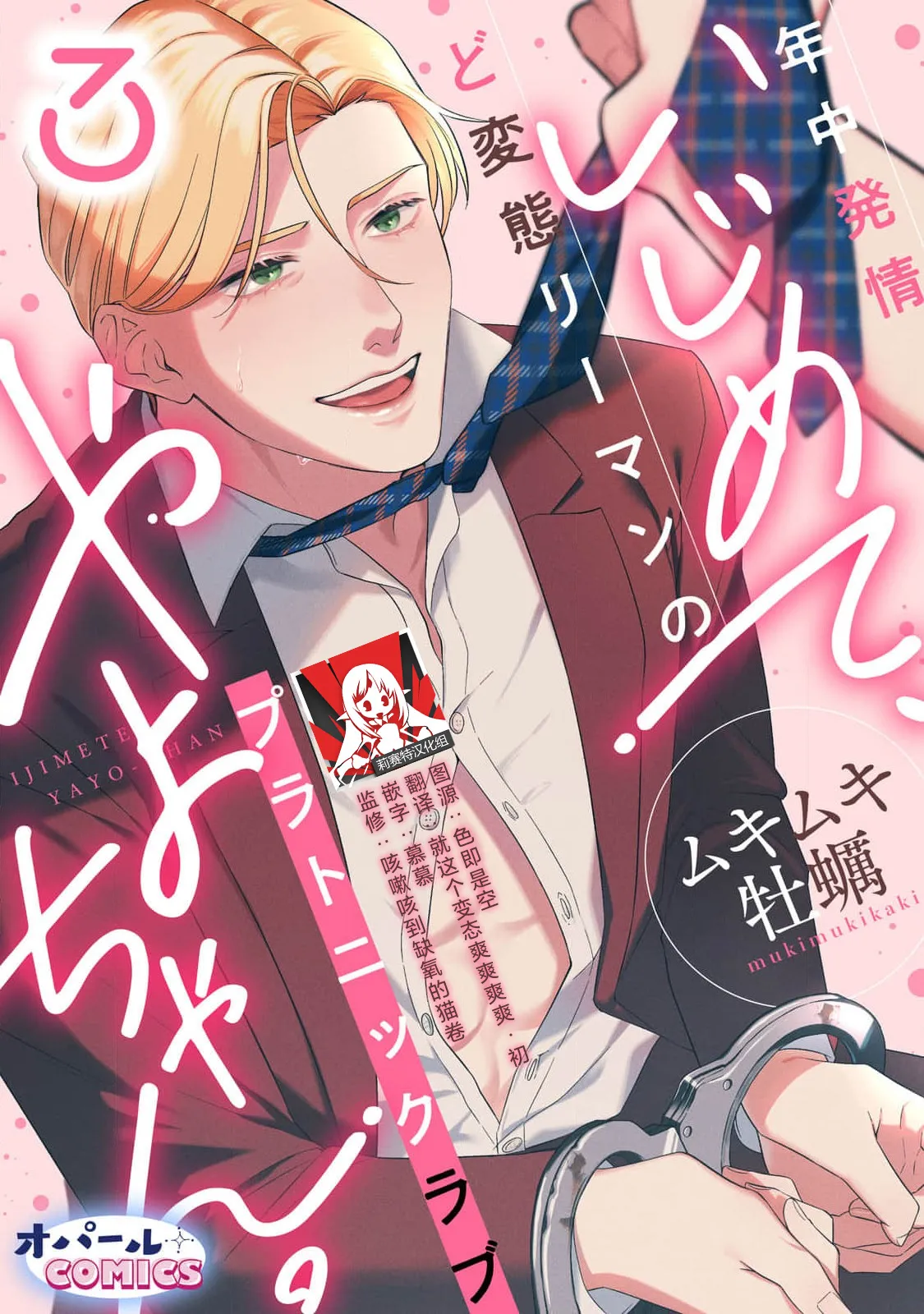 ijimete, Yayo-chan. Nenjū hatsujō do hentai rīman no puratonikkurabu | 尽情欺负我吧、小弥生。无时无刻都在发情的大变态白领的柏拉图式爱情 3 page 1 full