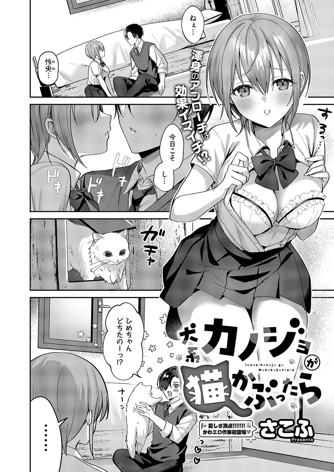 犬系カノジョが猫かぶったら page 1 full