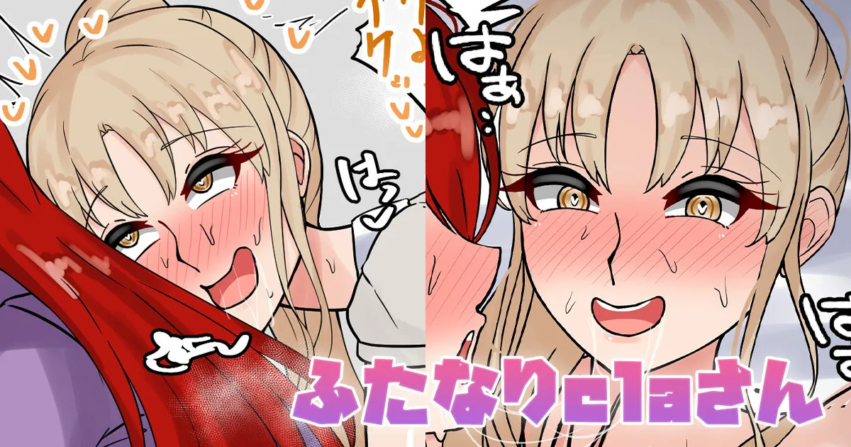 ふたなりclaさん page 1 full