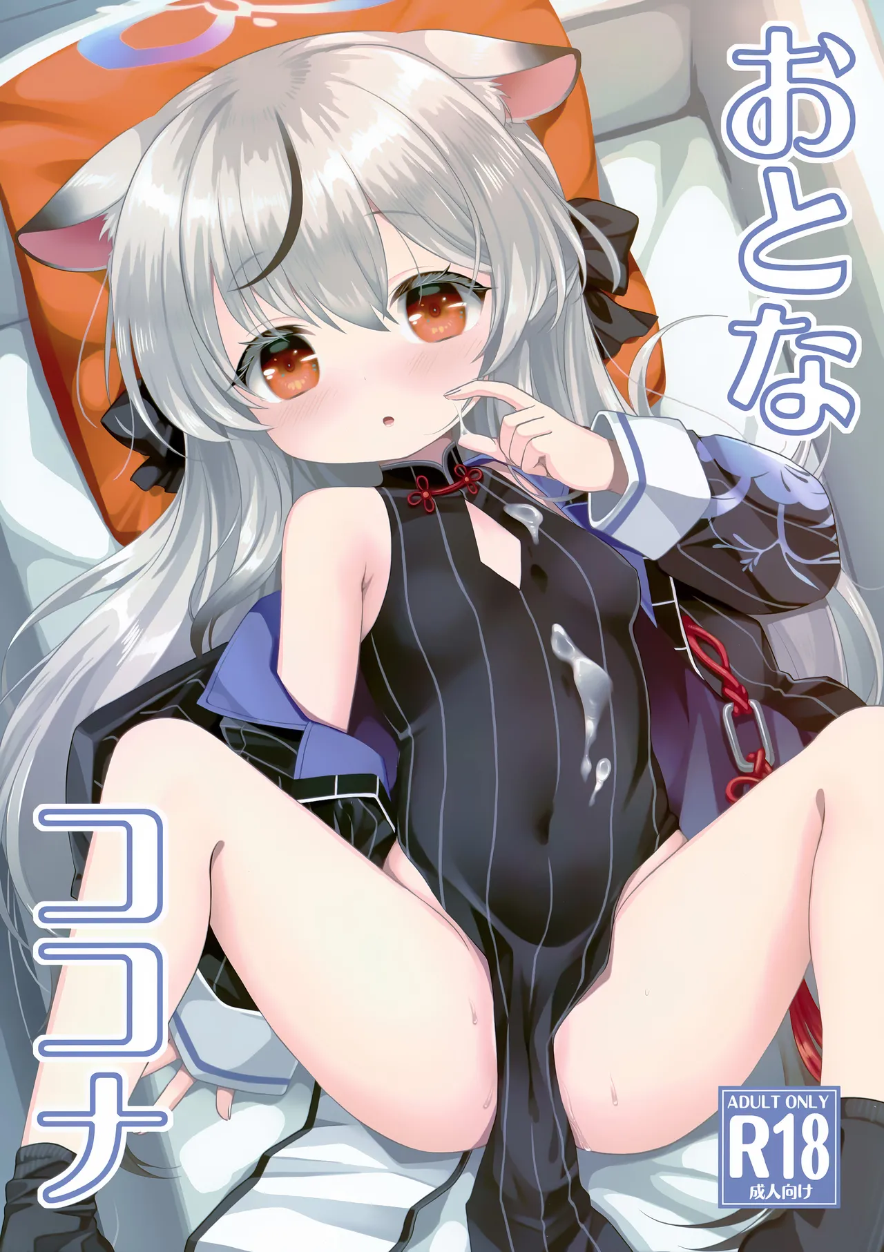 おとなココナ page 2 full