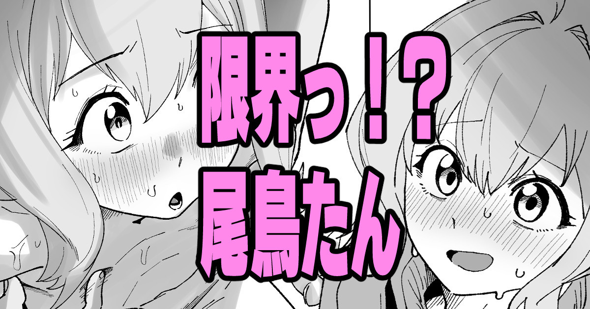 限界っ！？尾鳥たん page 1 full
