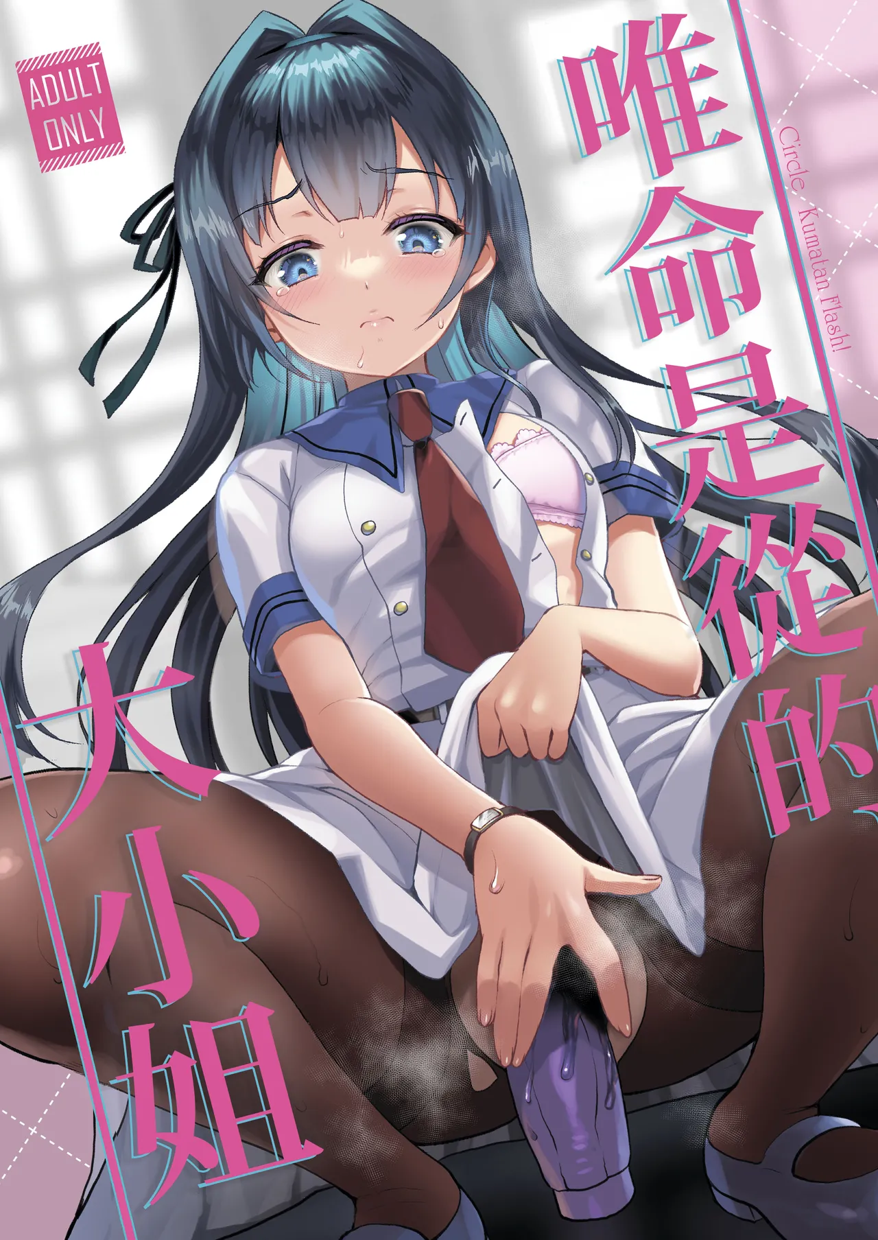 Iinari Ojou-sama | 唯命是从的大小姐 page 1 full