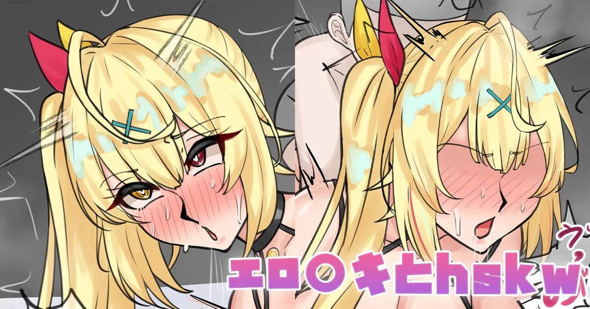 エロ〇キとhskw page 1 full