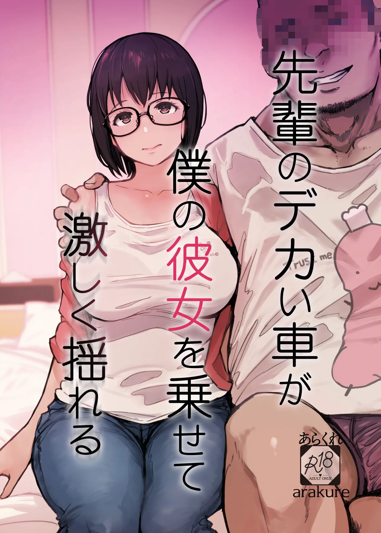 先輩のデカい車が僕の彼女を乗せて激しく揺れる page 1 full