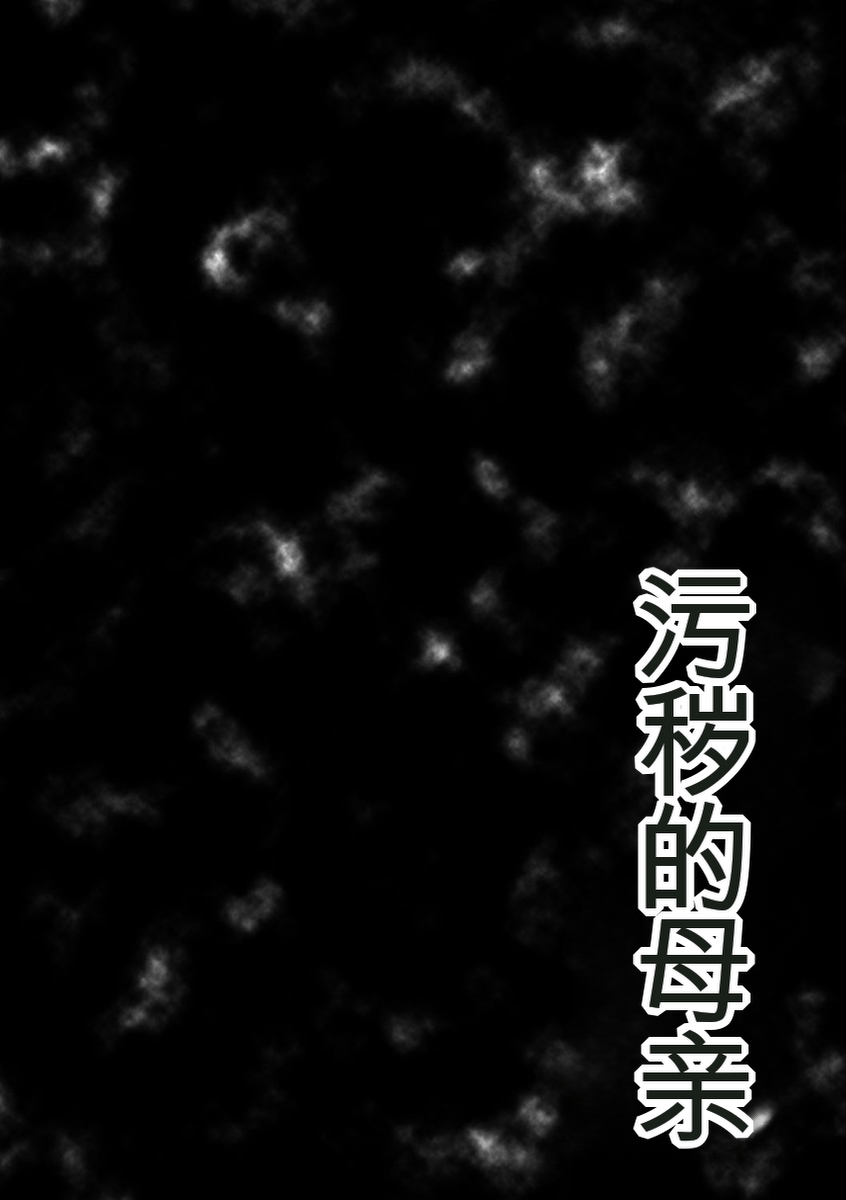 Kegarawashiku mo Hahaoya - Bitch, but mother page 6 full