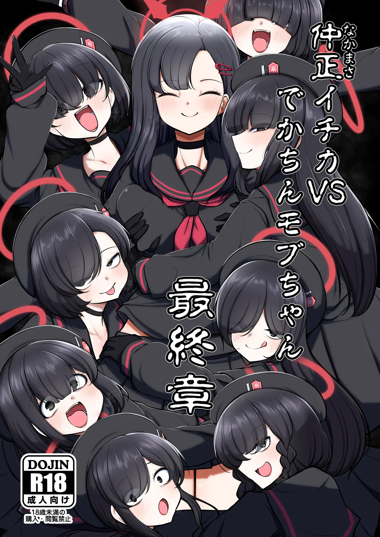 仲○イチカVSでかちんモブちゃん最終章 page 1 full