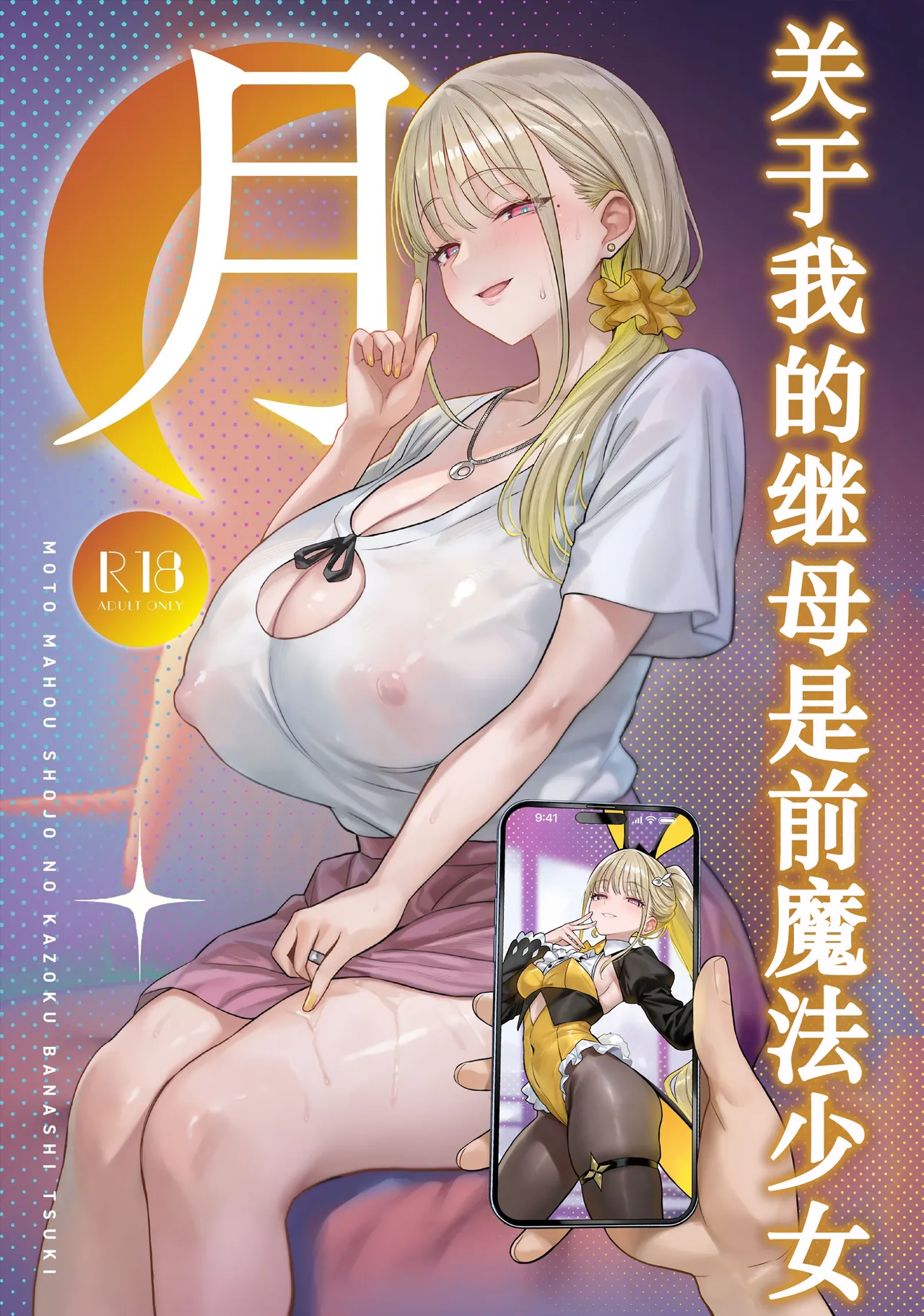 Moto Mahou Shoujo no Kazoku Banashi Tsuki｜关于我的继母是前魔法少女 月 page 1 full