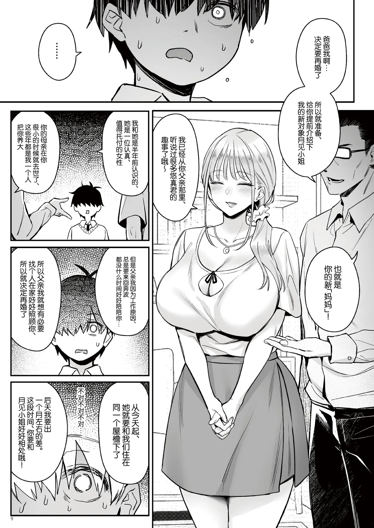 Moto Mahou Shoujo no Kazoku Banashi Tsuki｜关于我的继母是前魔法少女 月 page 8 full