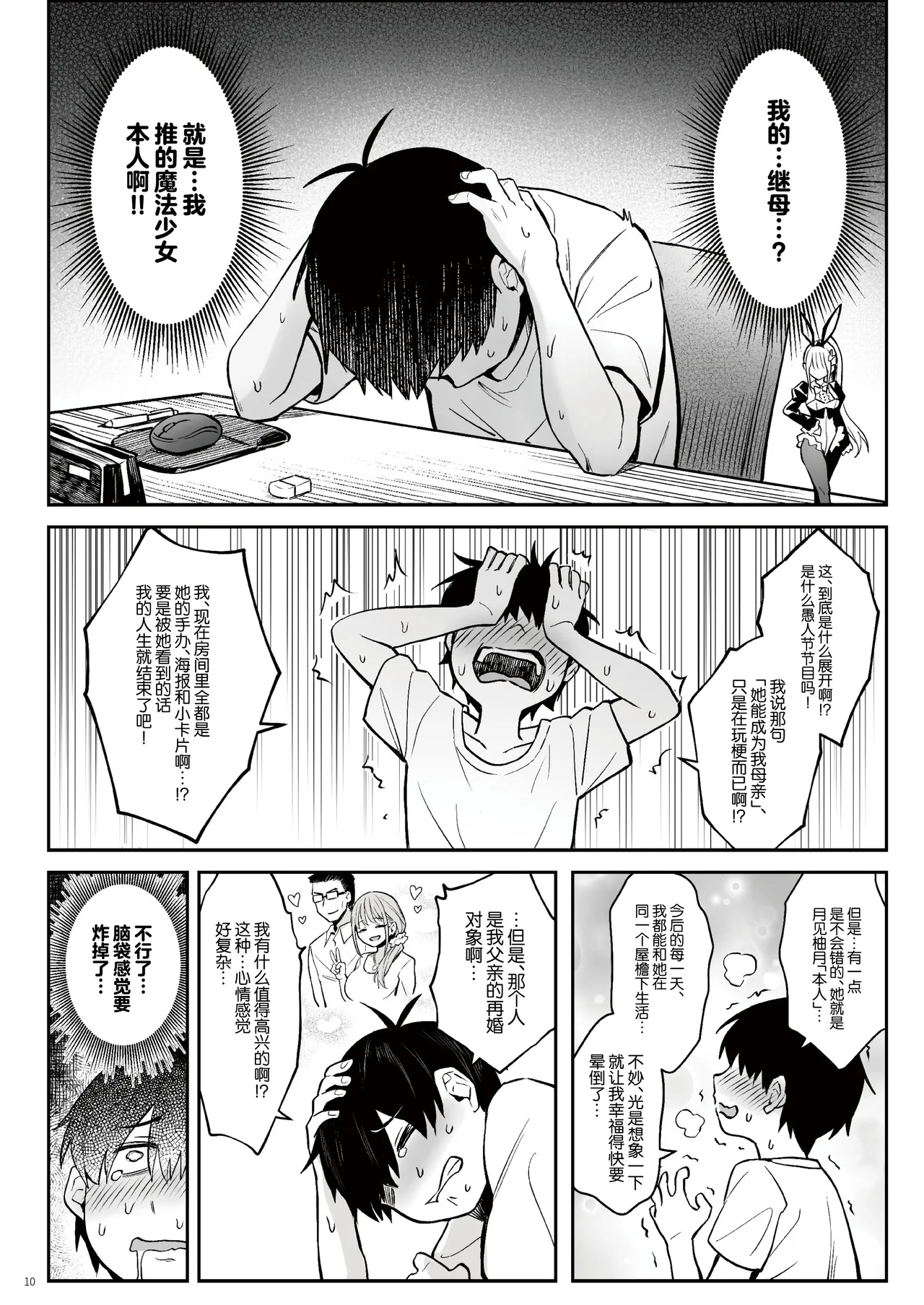 Moto Mahou Shoujo no Kazoku Banashi Tsuki｜关于我的继母是前魔法少女 月 page 9 full