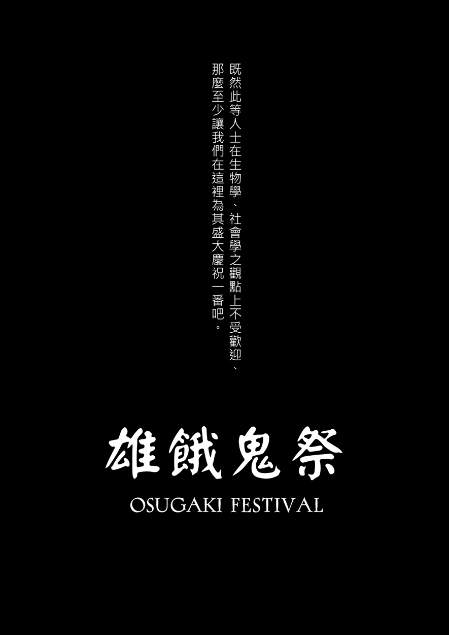 Osugaki Matsuri - Osugaki Festival | 雄餓鬼祭 page 4 full