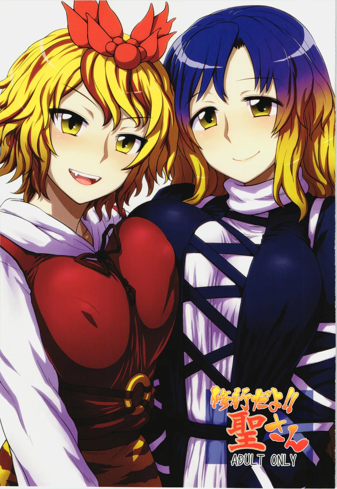 Shugyou dayo!! Hijiri-san | 这是修行哦!!圣 page 1 full