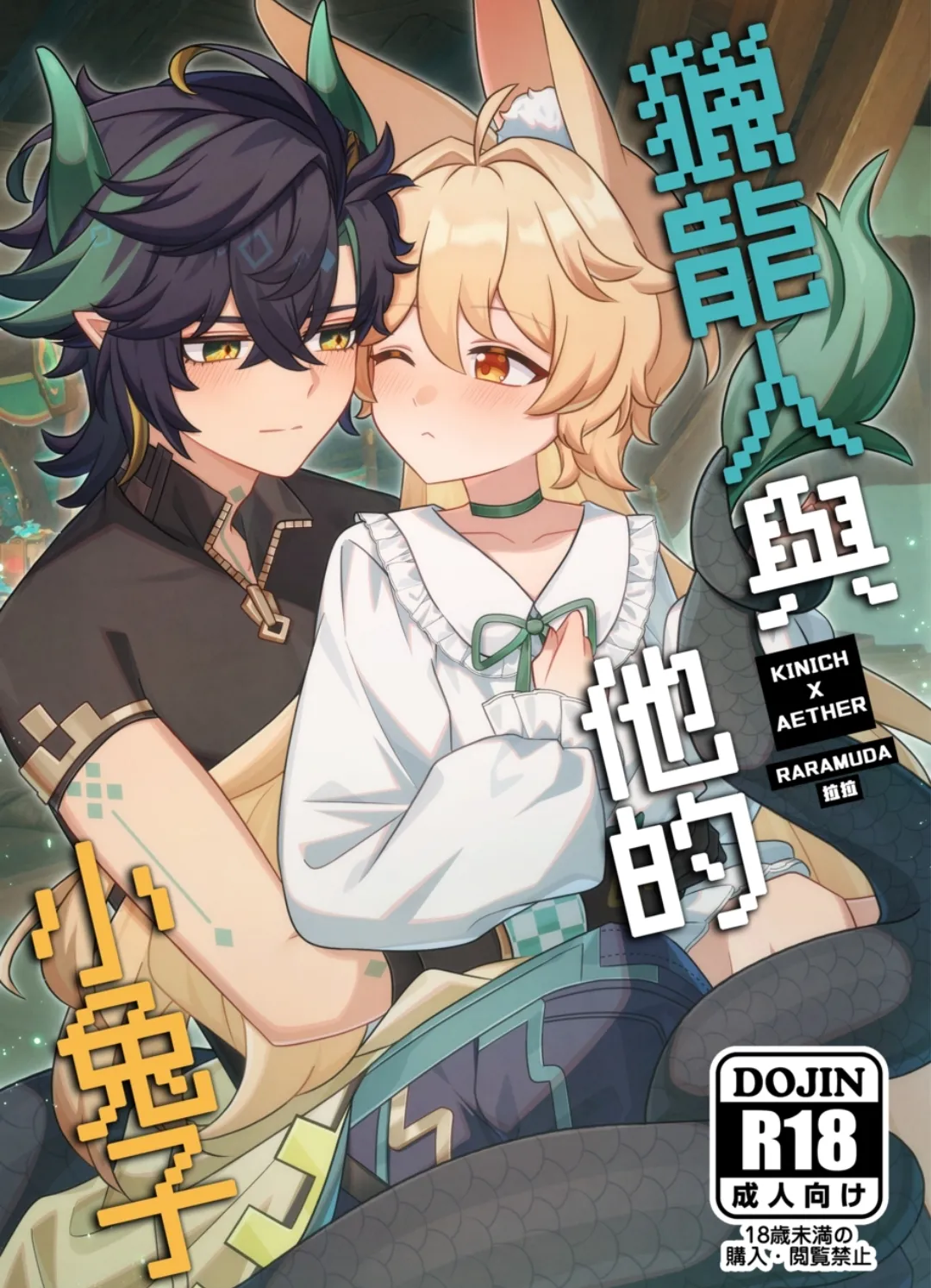 【Raramuda / 拉拉】竜狩り人と彼の小さなウサギ/獵龍人與他的小兔子 page 1 full