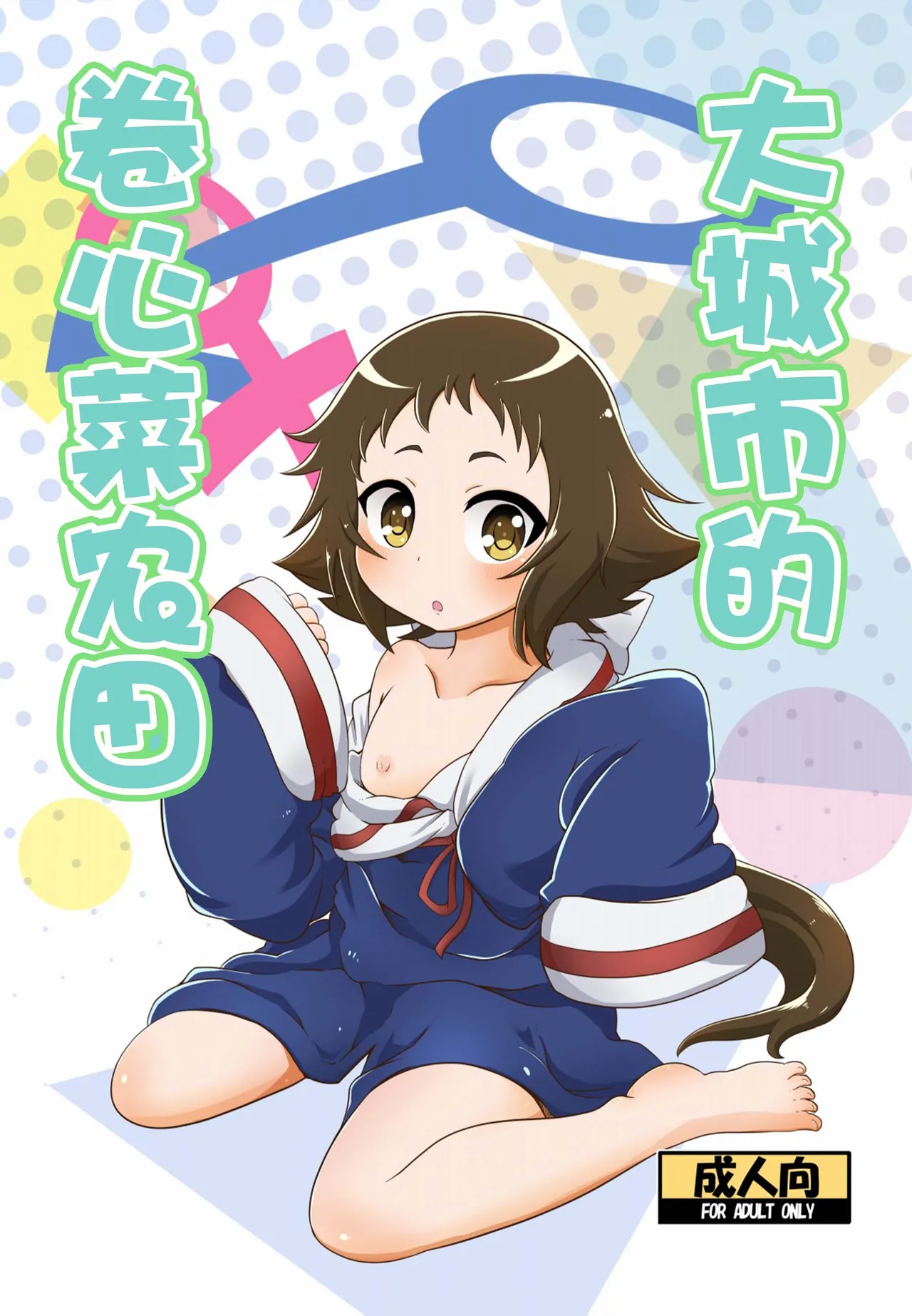 Tokai no Cabbage Batake | 大城市的卷心菜农田 page 2 full