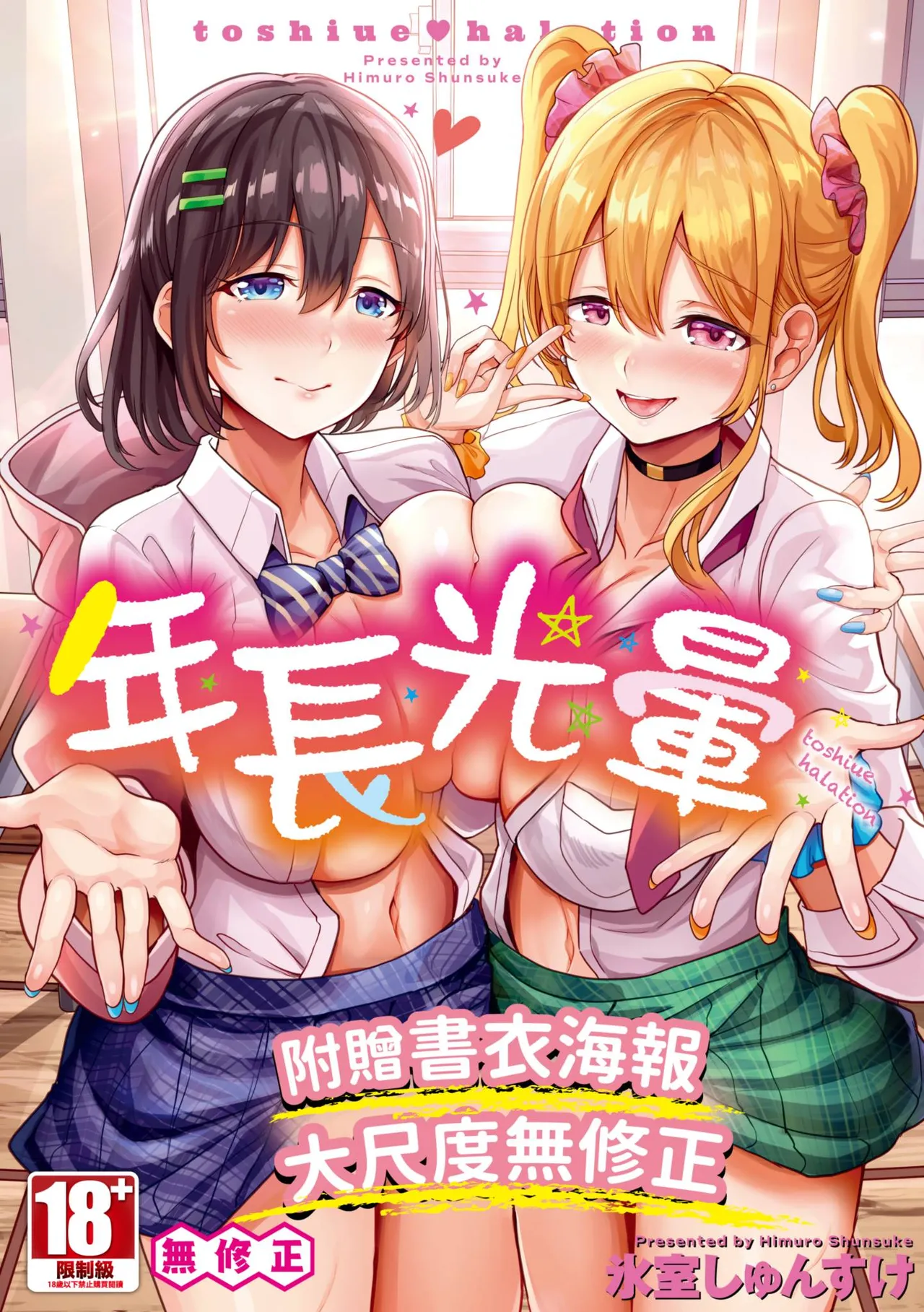 toshiue halation | 年長光暈 page 1 full