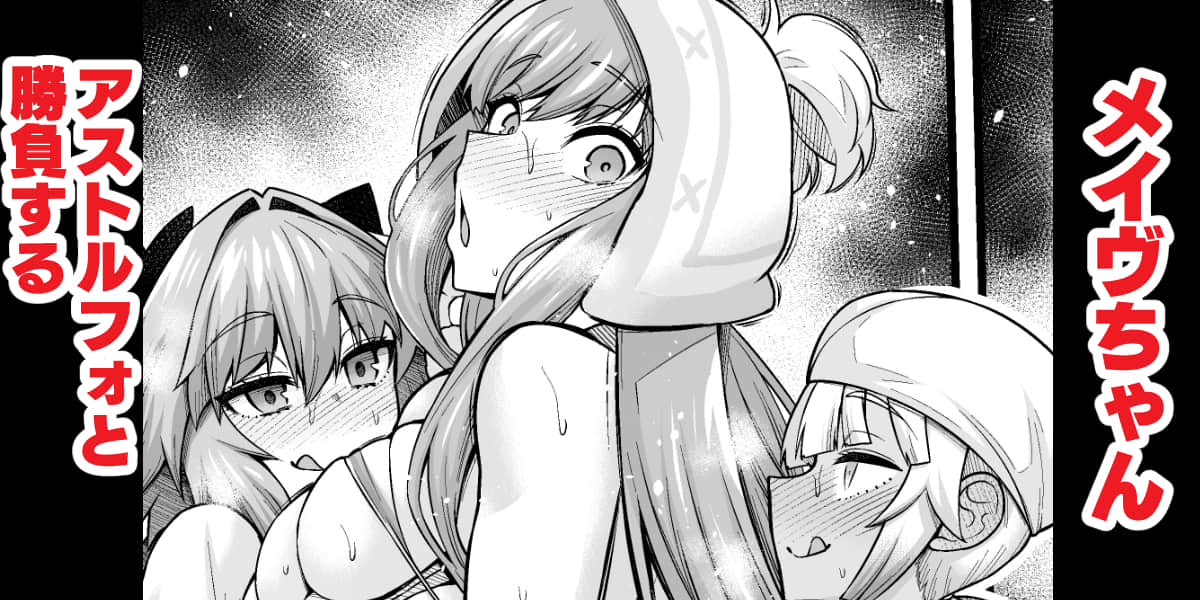 Medb-chan, Astolfo to Shoubu Suru page 1 full