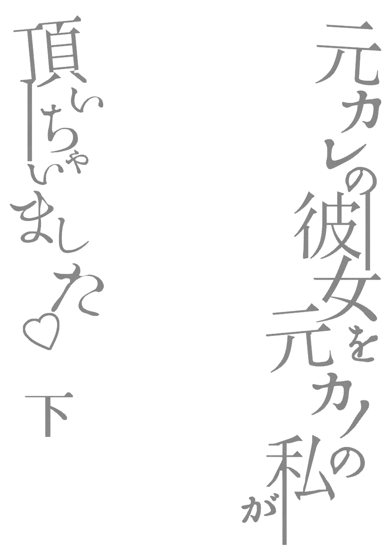 Motokare no Kanojo o Motokano no Watashi ga Itadaichaimashita Ge page 3 full