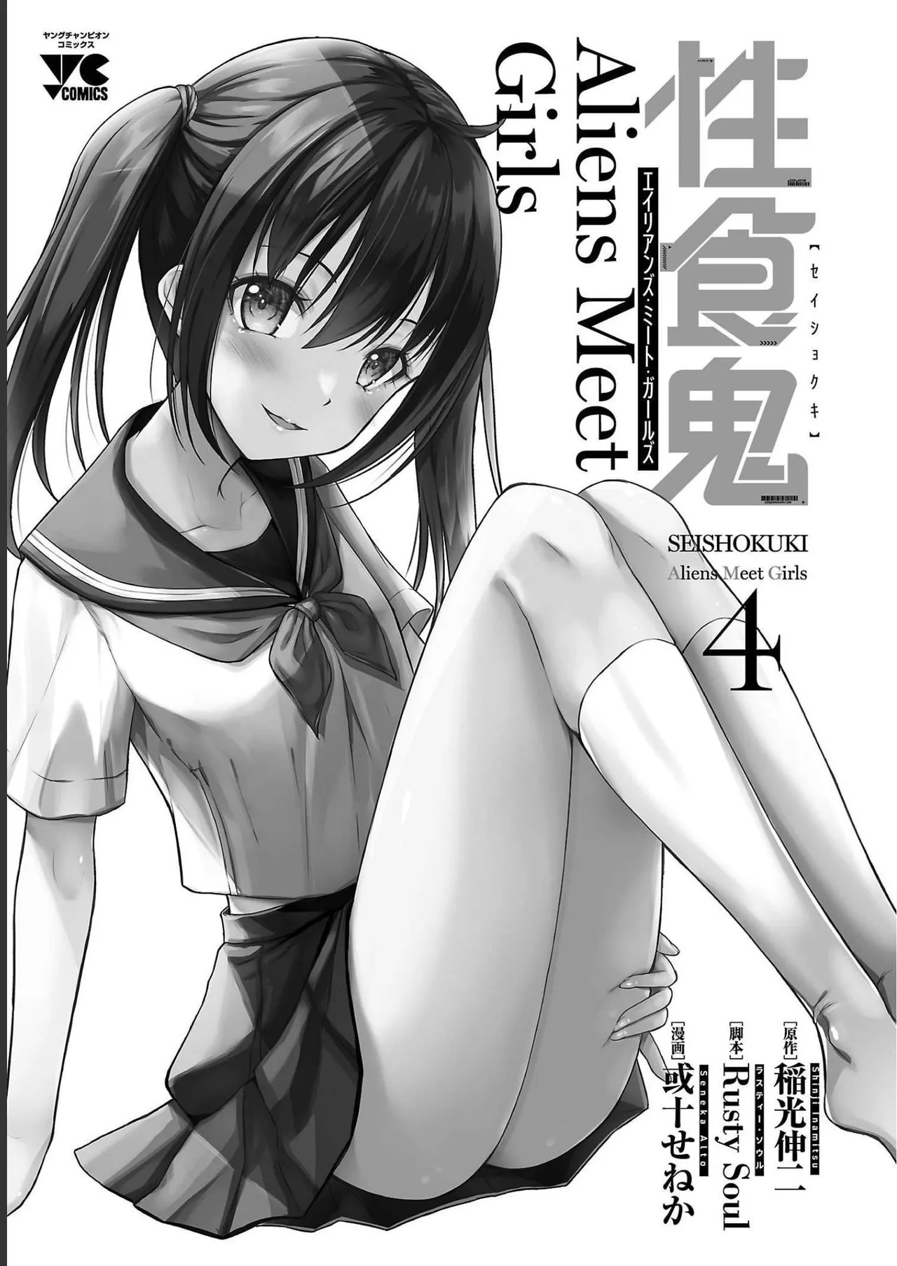 性食鬼 Aliens Meet Girls 第04巻 page 3 full