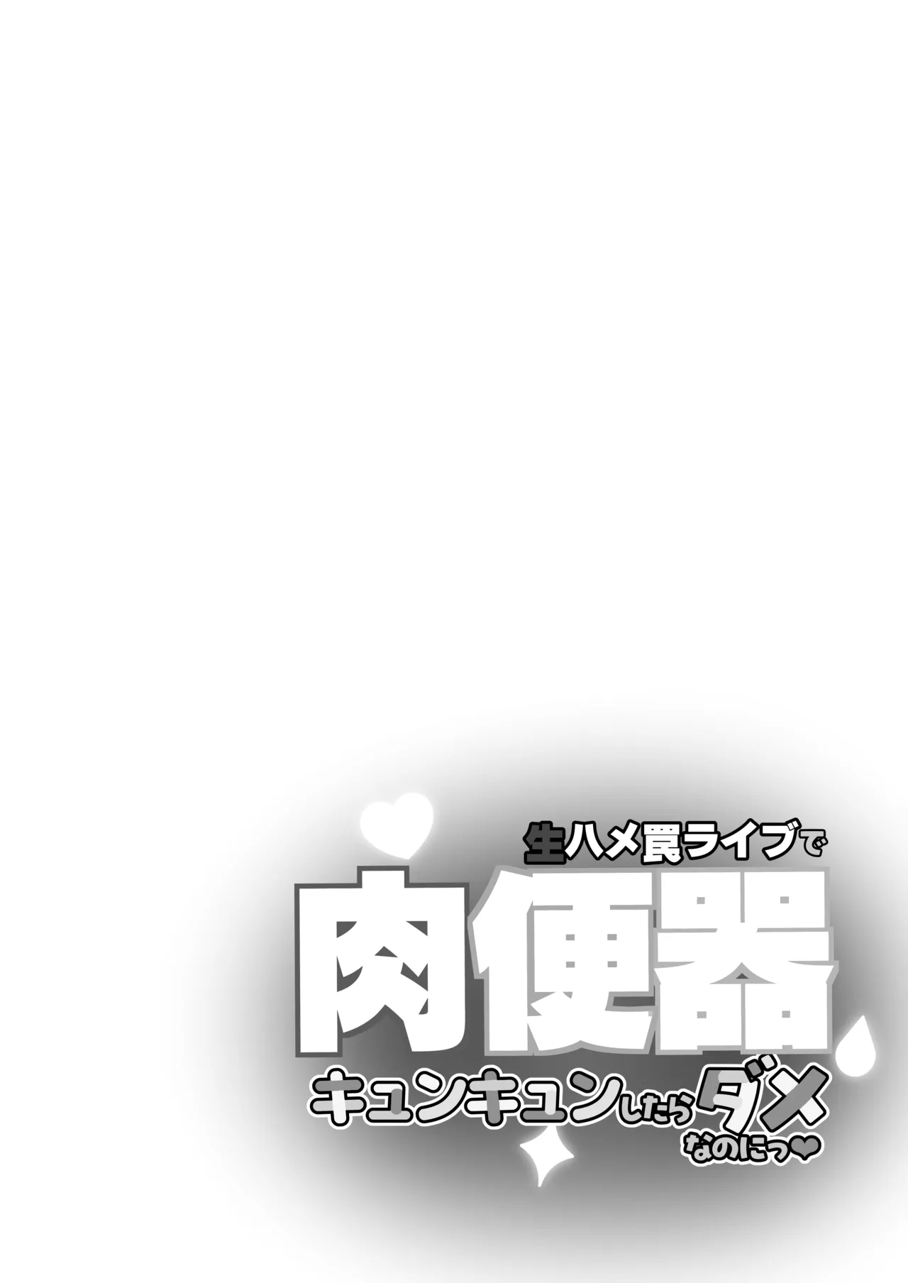 生ハメ罠ライブで肉便器キュンキュンしたらダメなのにっ page 5 full