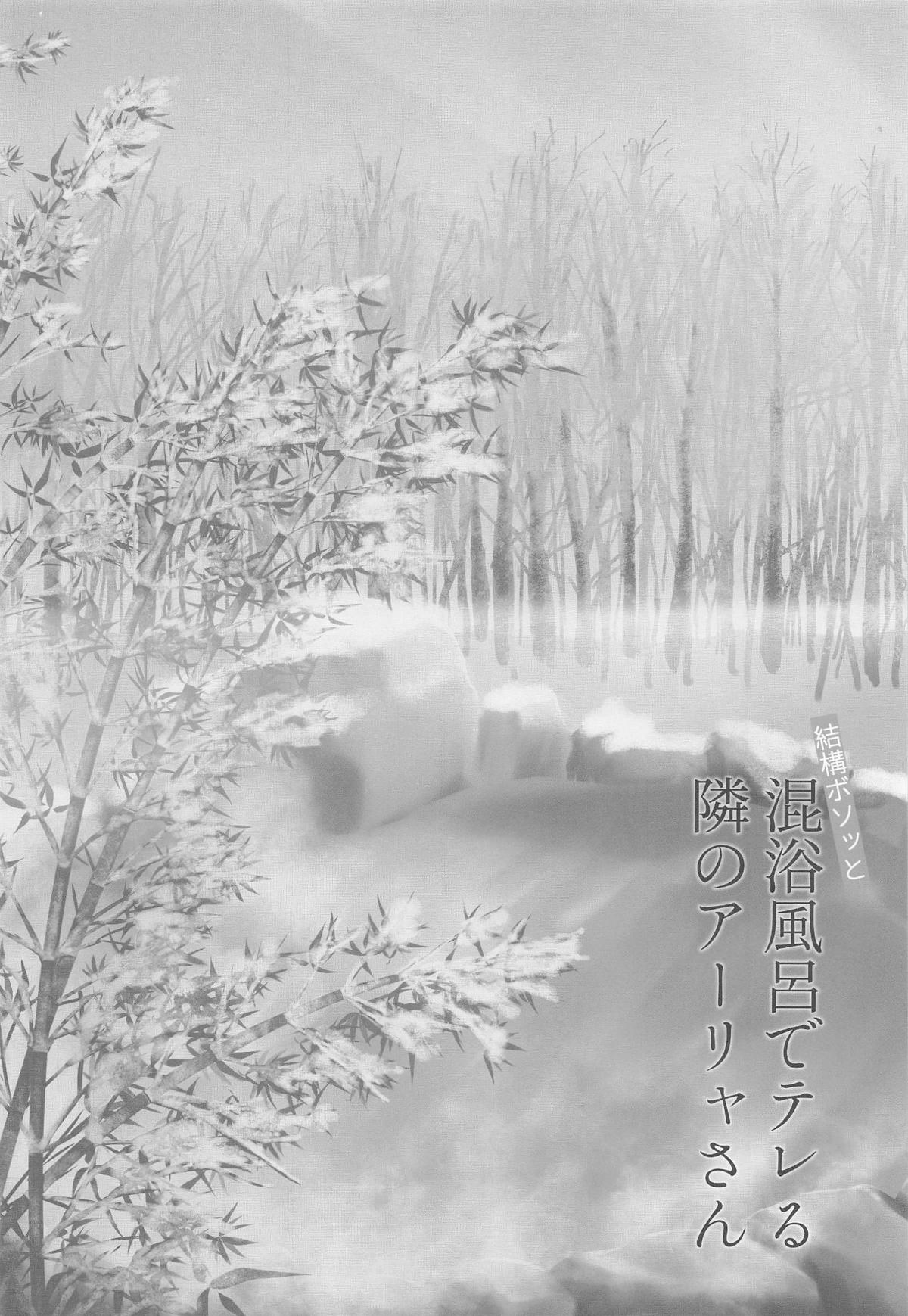 結構ボソっと混浴風呂でテレる隣のアーリャさん page 3 full