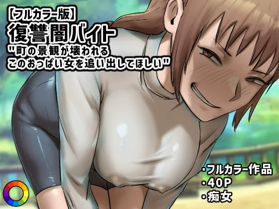 Fukushū Yami Baito ” Machi no Keikan ga Kowareru Kono Oppai Onna o Oidashite Hoshī ” page 1 full