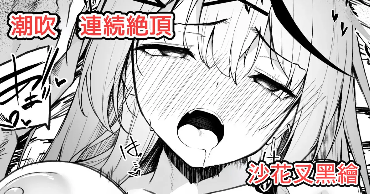 沙花叉えっちまんが２-1280x page 1 full