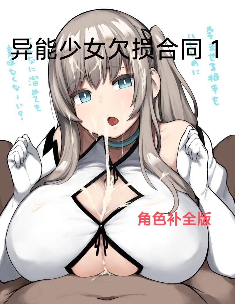 异能者少女欠损合同本1（含角色补全）+2+3（企划阶段）+同人二创 page 2 full