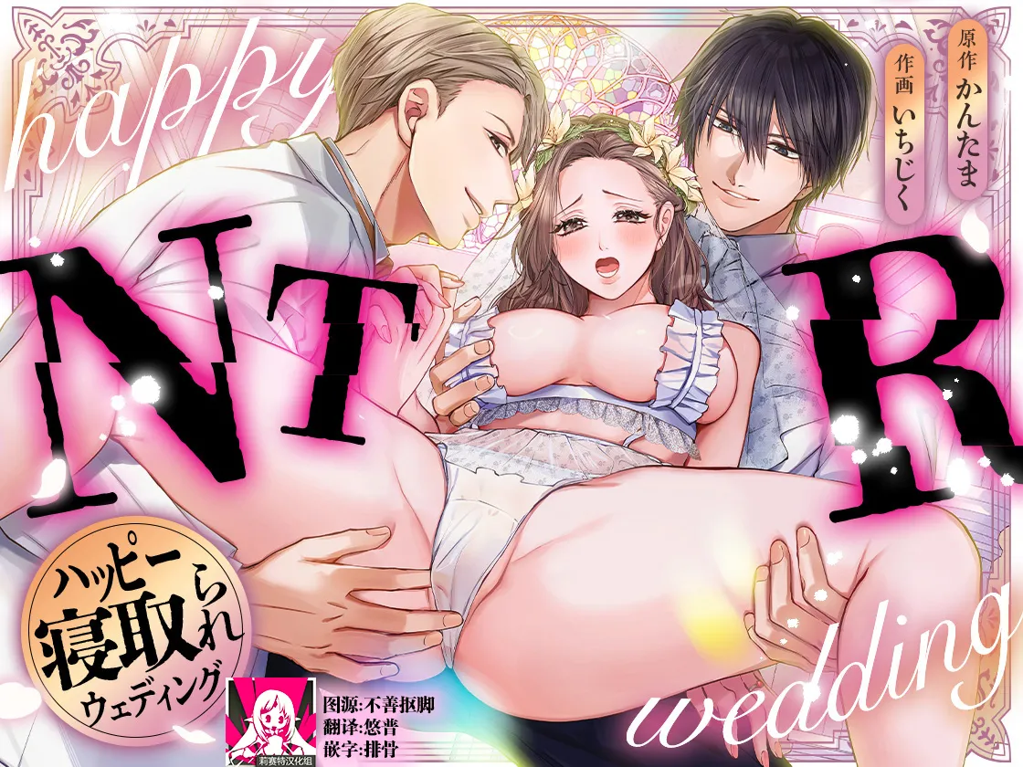 Happy NTR Wedding ～Hentai Otto Shuuchaku Douryou ni Shinkon Ryokousaki de Tanetsuke HaramaSex in Hawaii～ | Happy NTR Wedding ～在夏威夷新婚旅行时被变态丈夫和执着同事播种受孕～ page 1 full