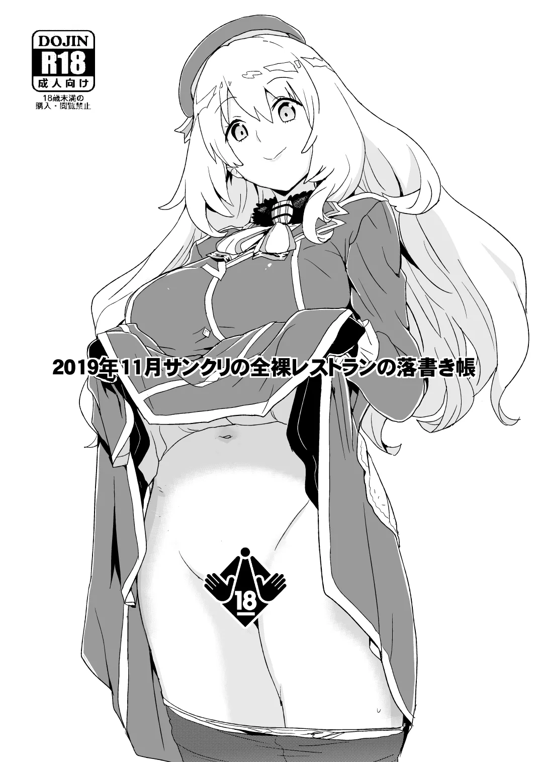 2019年11月サンクリの全裸レストランの落書き帳 page 1 full