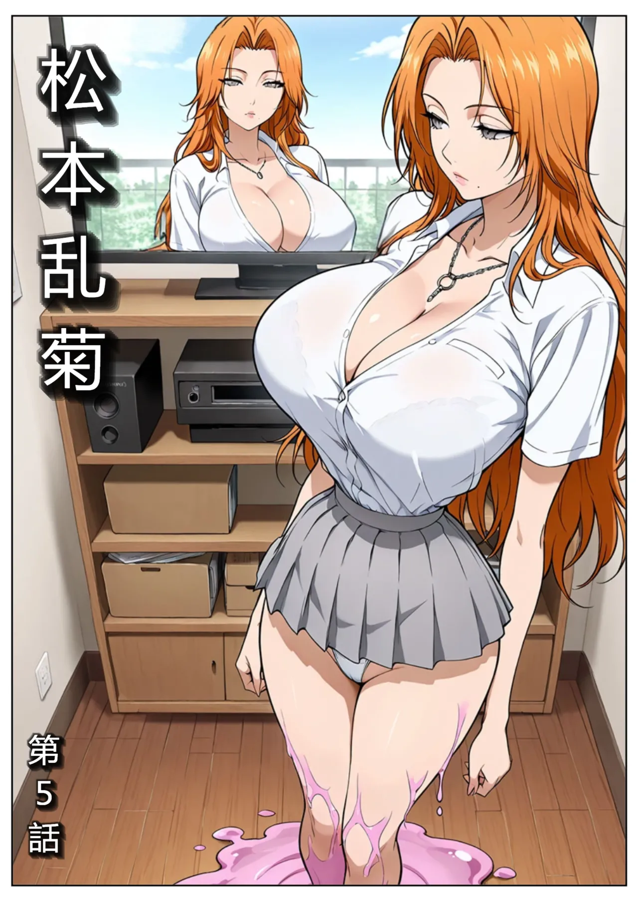 松本乱菊：第５話（ディットガールズ） page 1 full