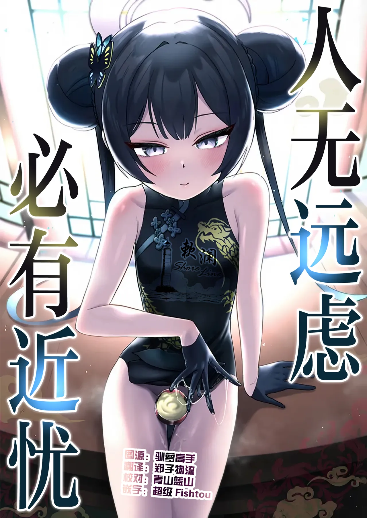 Tooki o Urei Chikaki o Omonpakaru | 人无远虑 必有近忧 page 1 full