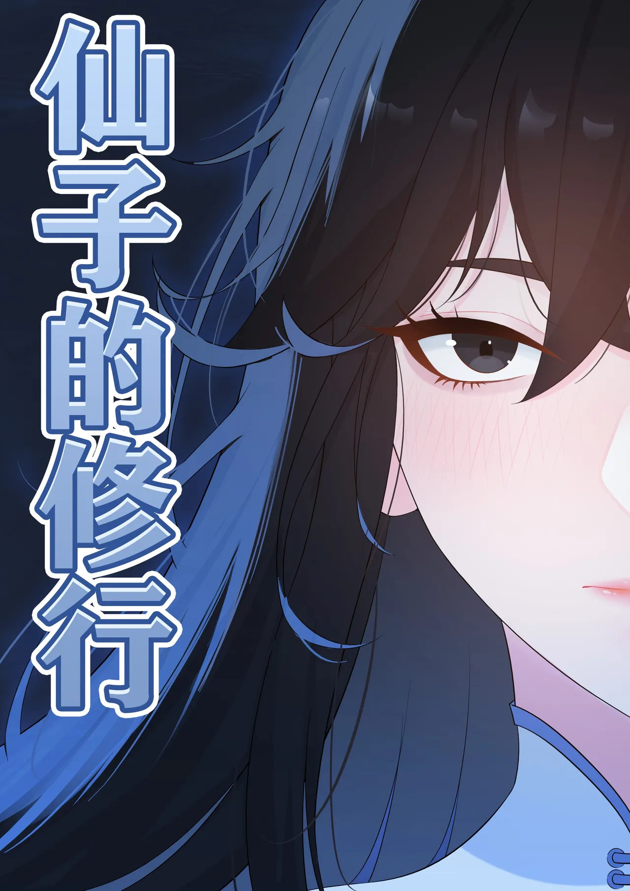 仙子的修行 H版 page 1 full