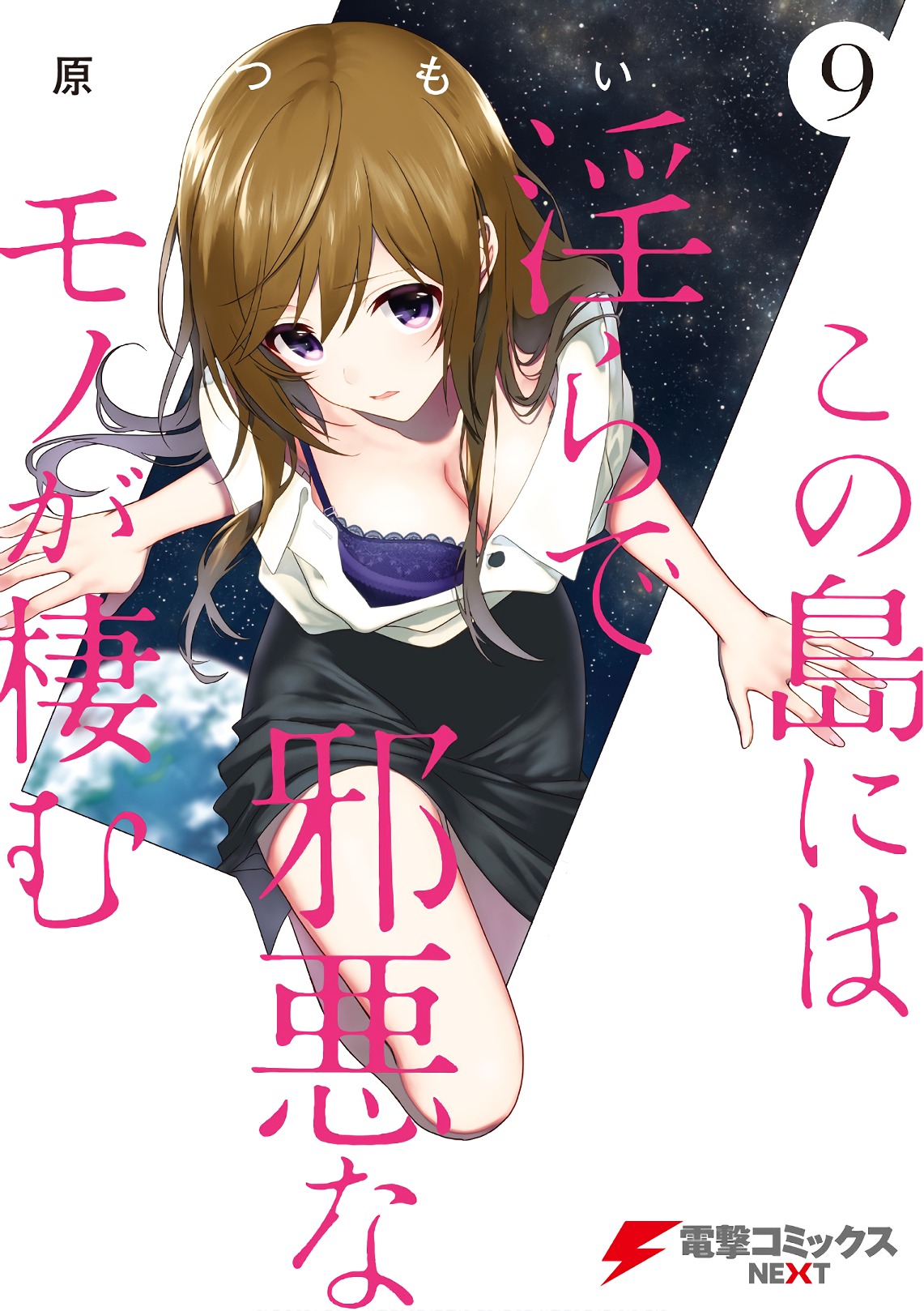 この島には淫らで邪悪なモノが棲む 第09巻 page 1 full