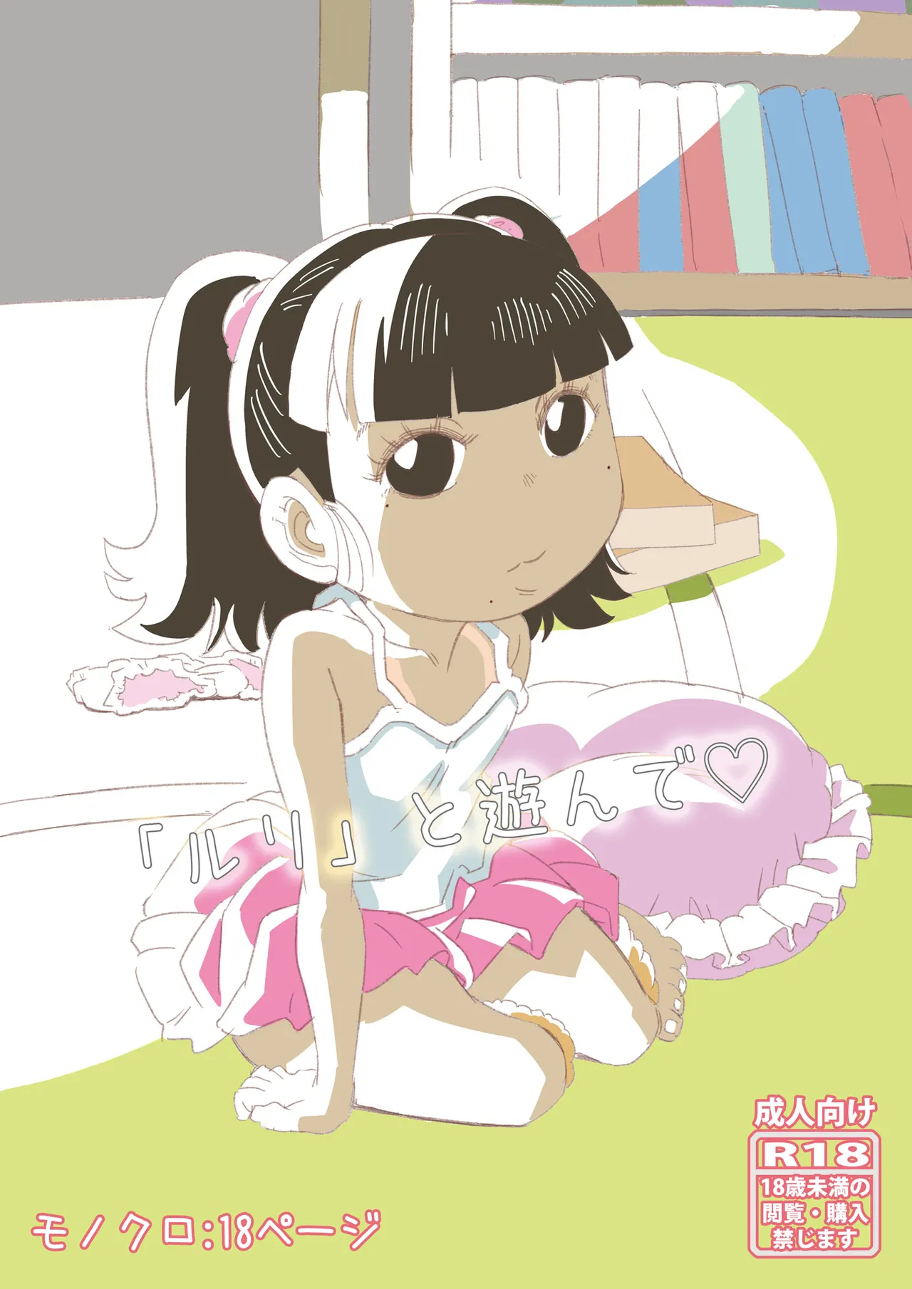 Ruri to Asonde♡ page 1 full