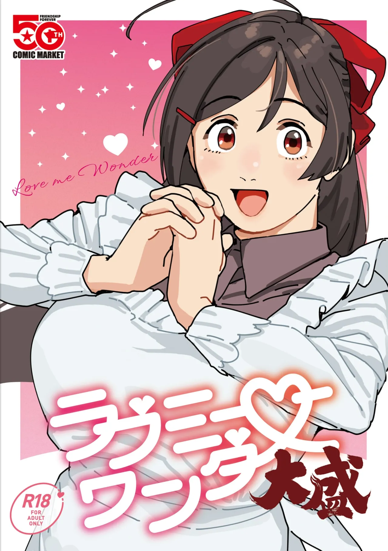 Love me Wonder Oomori page 1 full