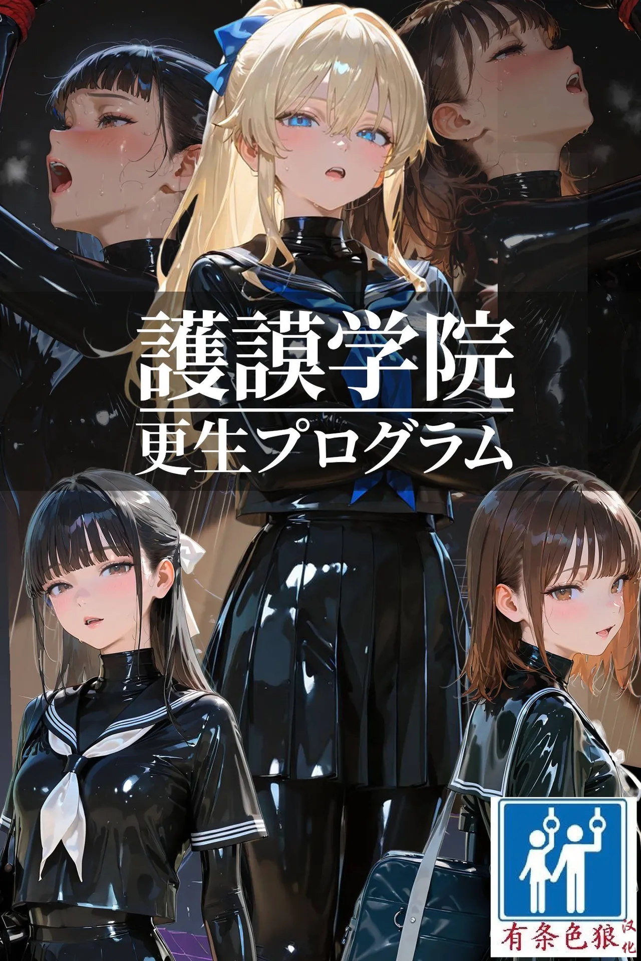 護謨学院 更生プログラム 放課後の連続拘束絶頂 page 1 full