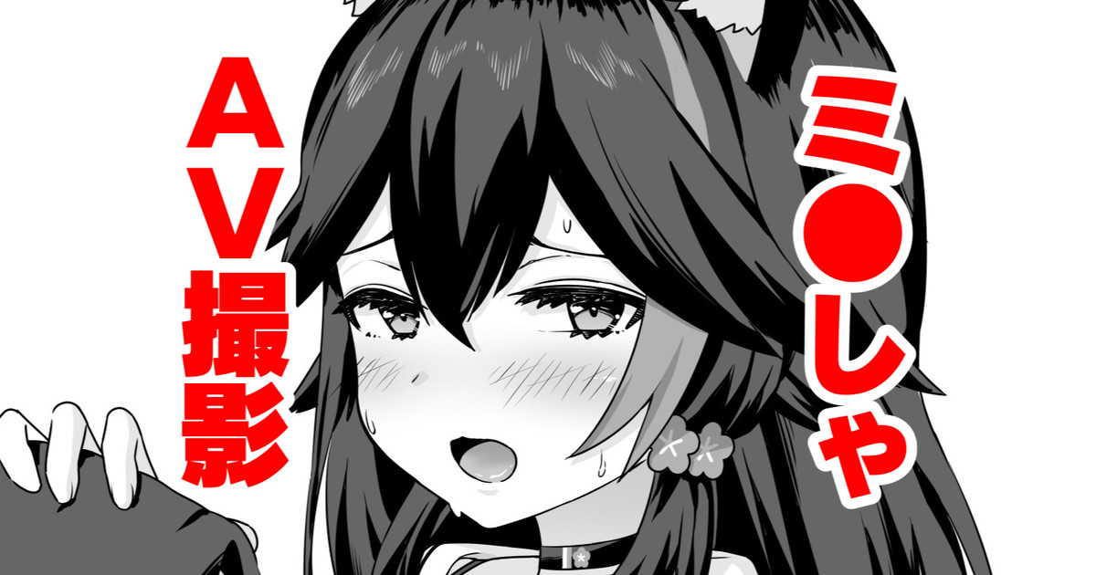 moしゃがAV撮影されちゃう話 page 1 full