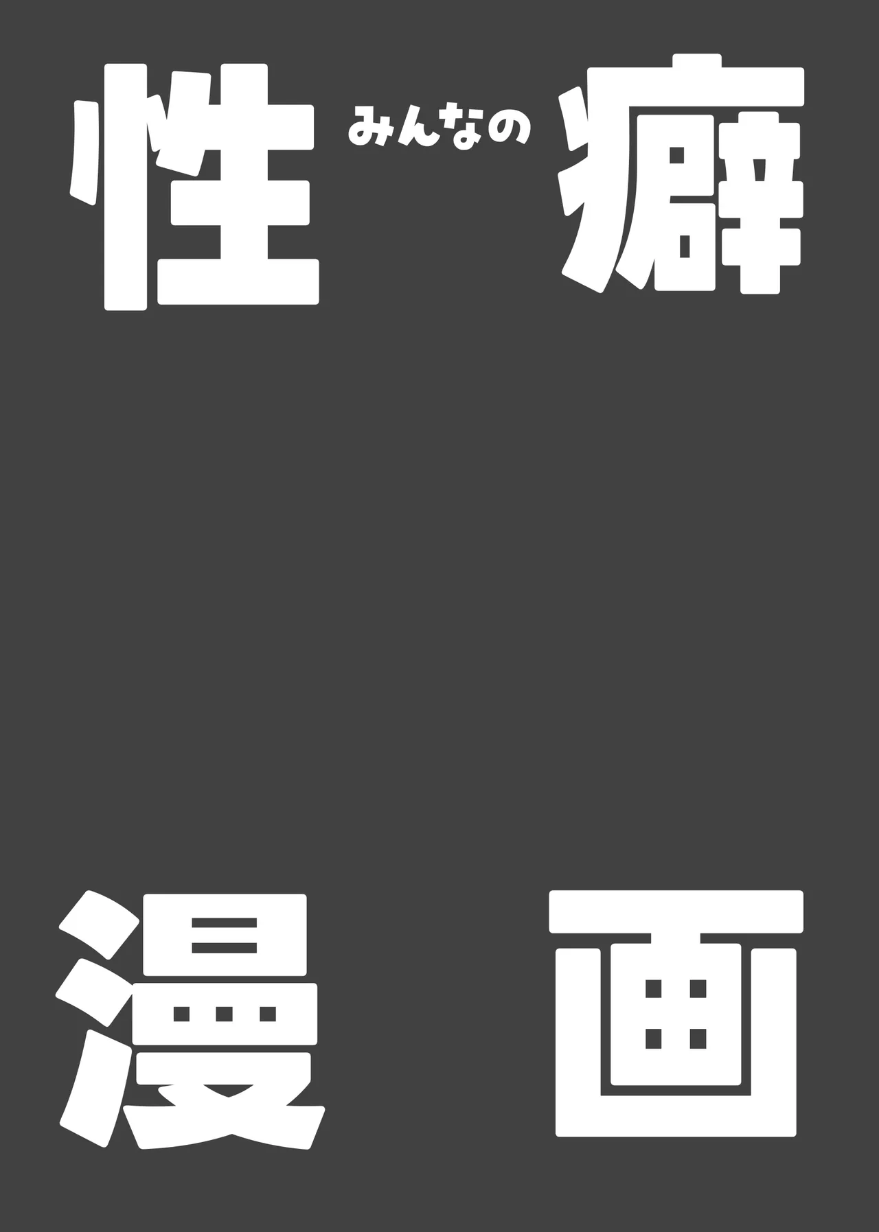 Minna no Seiheki Manga page 2 full