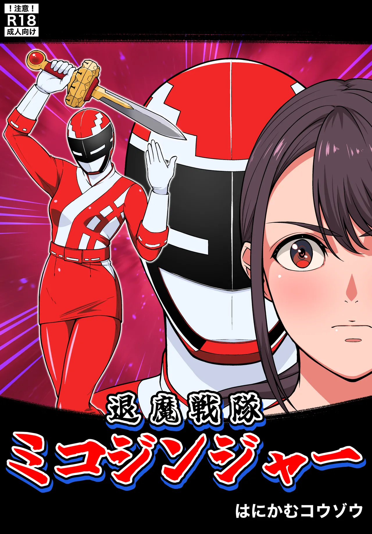 退魔戦隊ミコジンジャー page 1 full