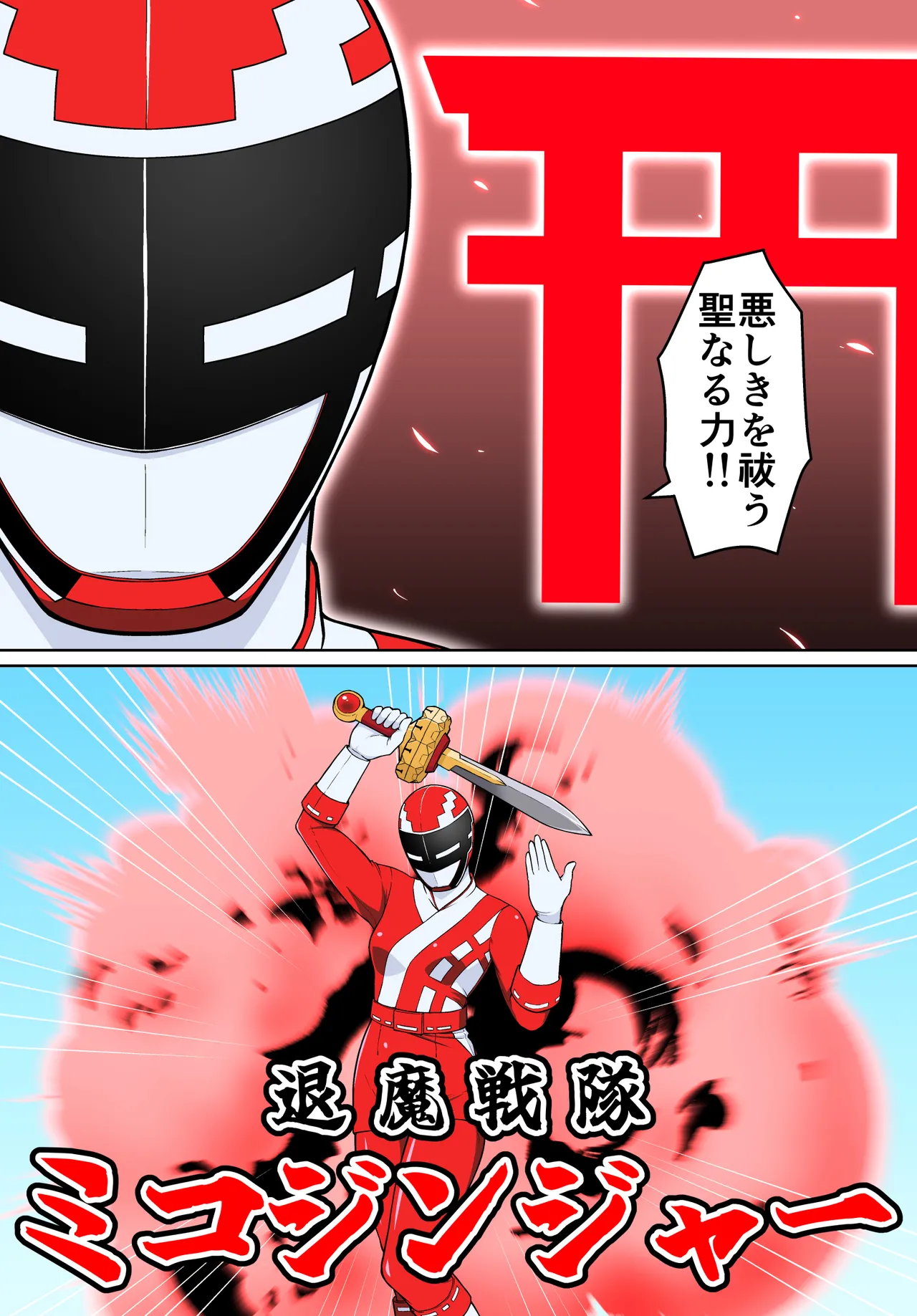 退魔戦隊ミコジンジャー page 8 full
