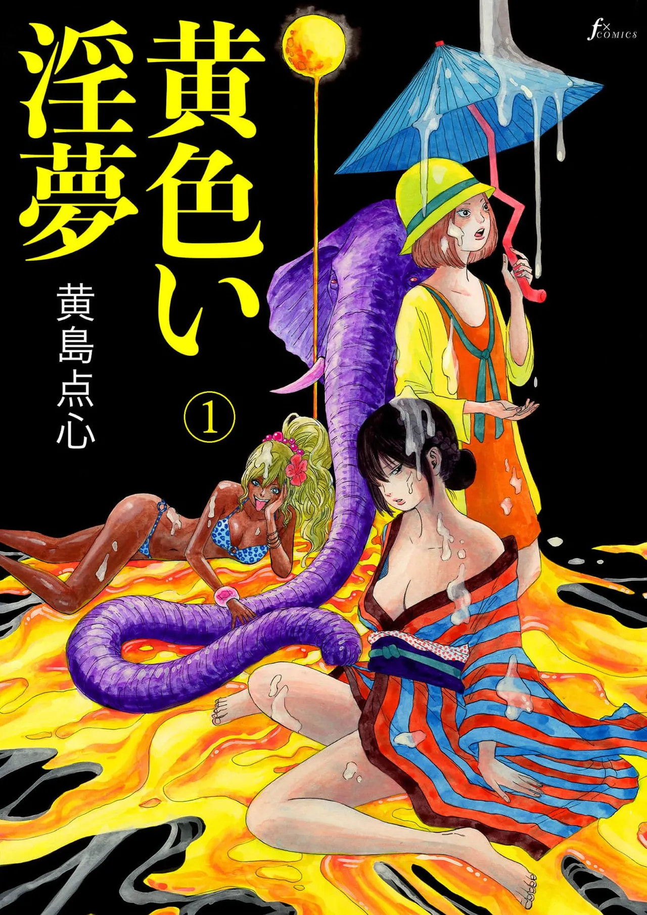 黄色い淫夢  第1話「脳の髄まで愛してる」 page 1 full