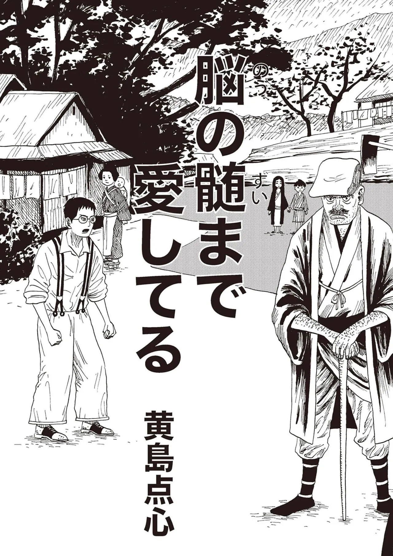 黄色い淫夢  第1話「脳の髄まで愛してる」 page 4 full