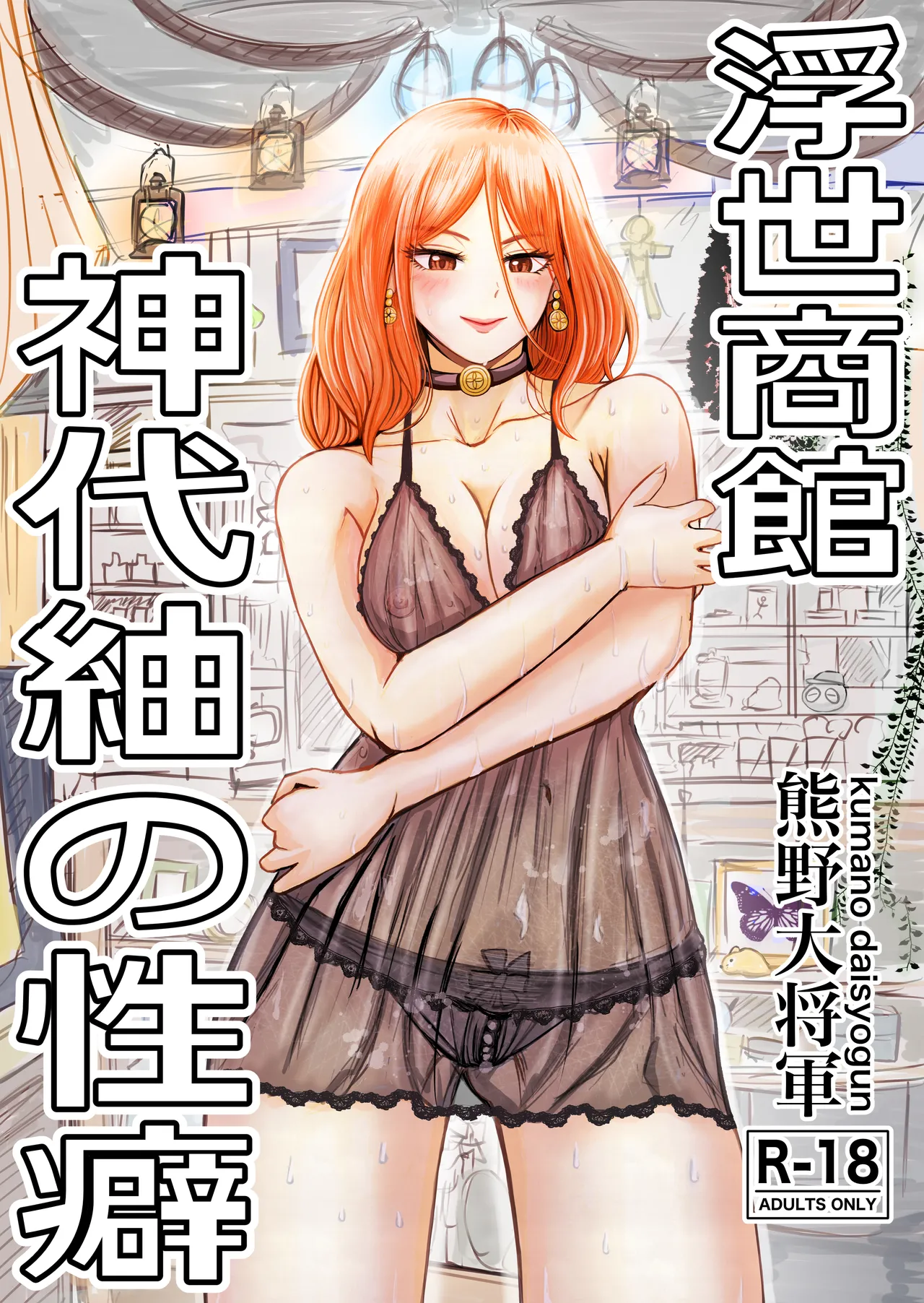 Ukiyo Shoukan Kamishiro Tsumugi no Seiheki page 1 full