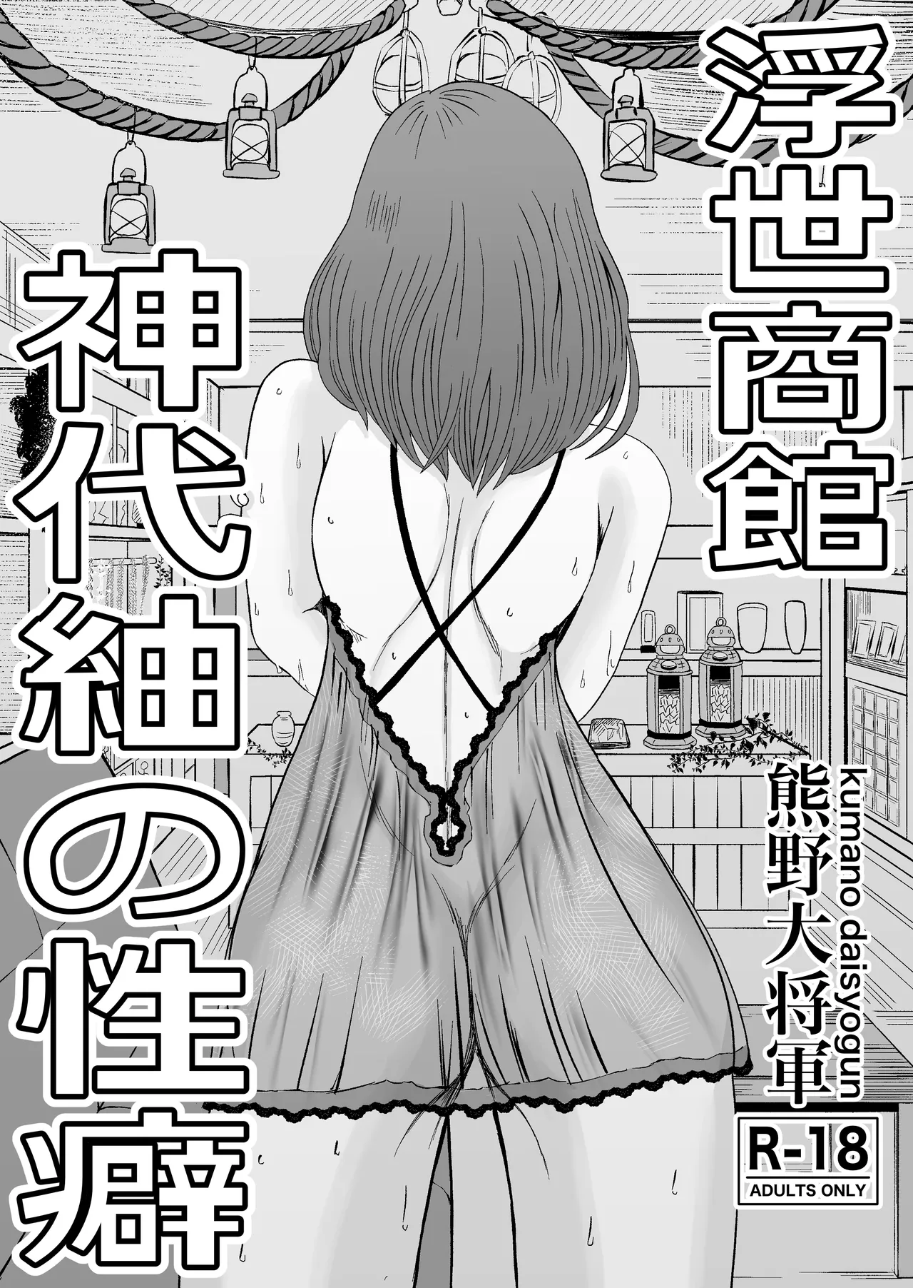 Ukiyo Shoukan Kamishiro Tsumugi no Seiheki page 3 full