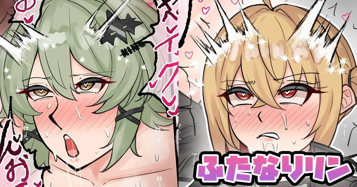 ふたなりリン page 1 full