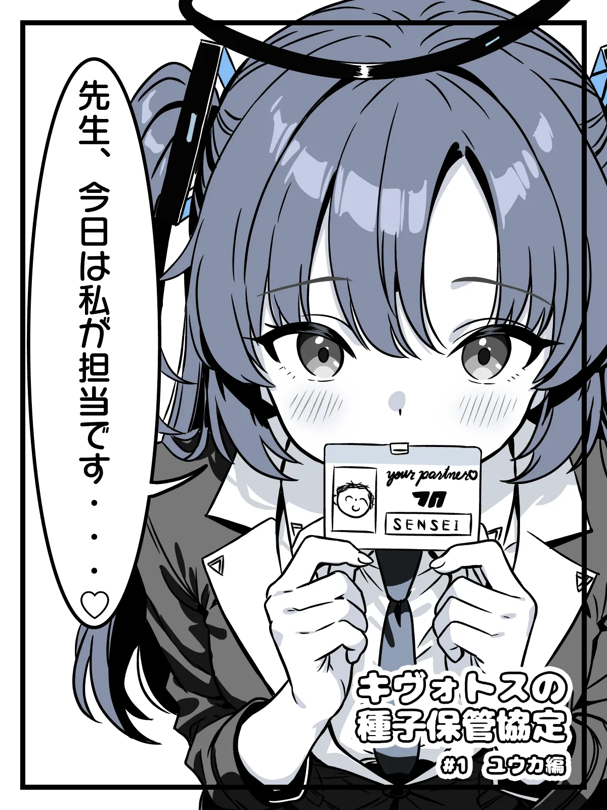 キヴォトスの種子保管協定 page 1 full