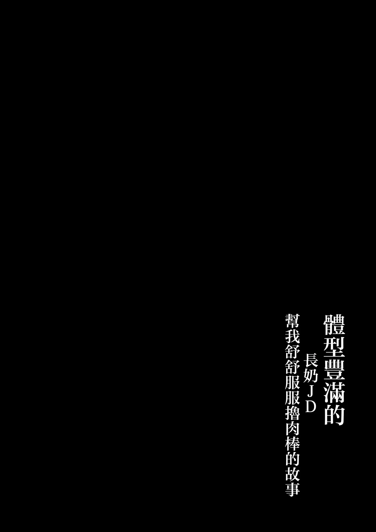 Keitai de Muchimuchi na Chounyuu JD ni Chinpo o Shigoki Agete Morau Hanashi｜體型豐滿的長奶JD幫我舒舒服服擼肉棒的故事 page 3 full