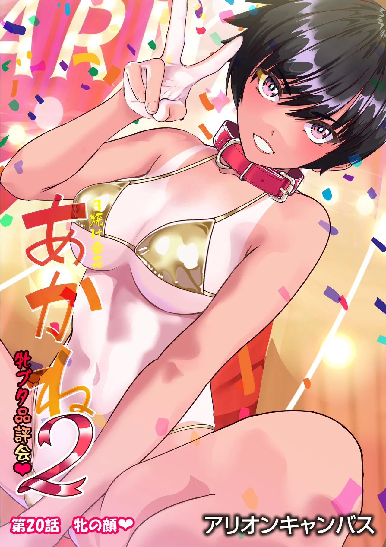 第２０話 牝の顔❤ page 1 full