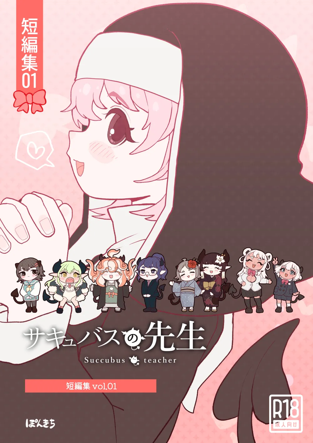 サキュバスの先生【短編集】vol.01 page 1 full