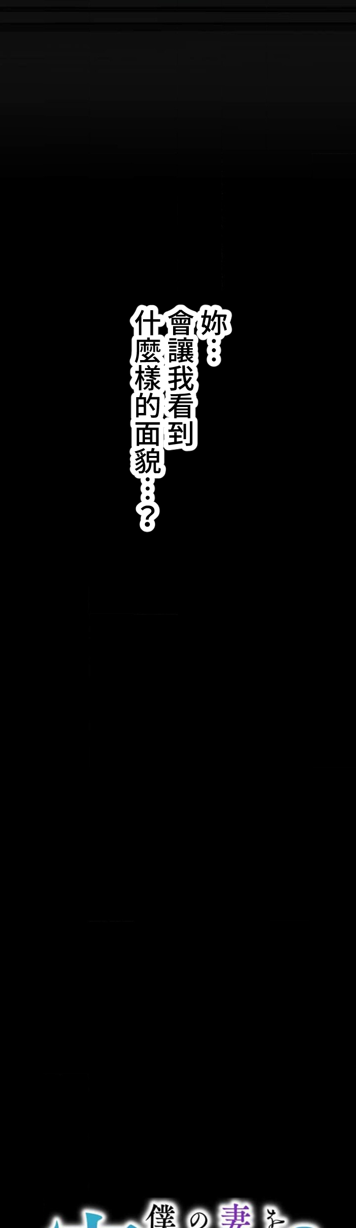 僕の妻を寝取ってください/請睡我老婆 page 8 full