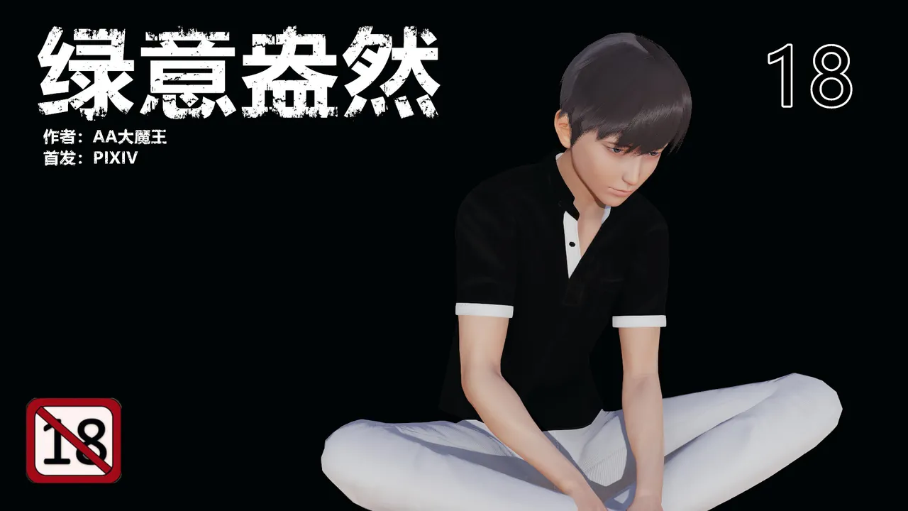 绿意盎然 page 1 full